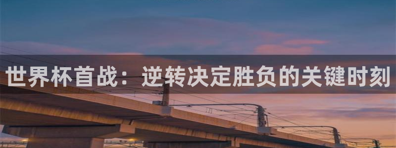 世界杯欧洲区预选赛:世界杯首战:逆转决定胜负的关键时刻