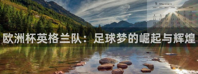 世界杯球赛:欧洲杯英格兰队:足球梦的崛起与辉煌